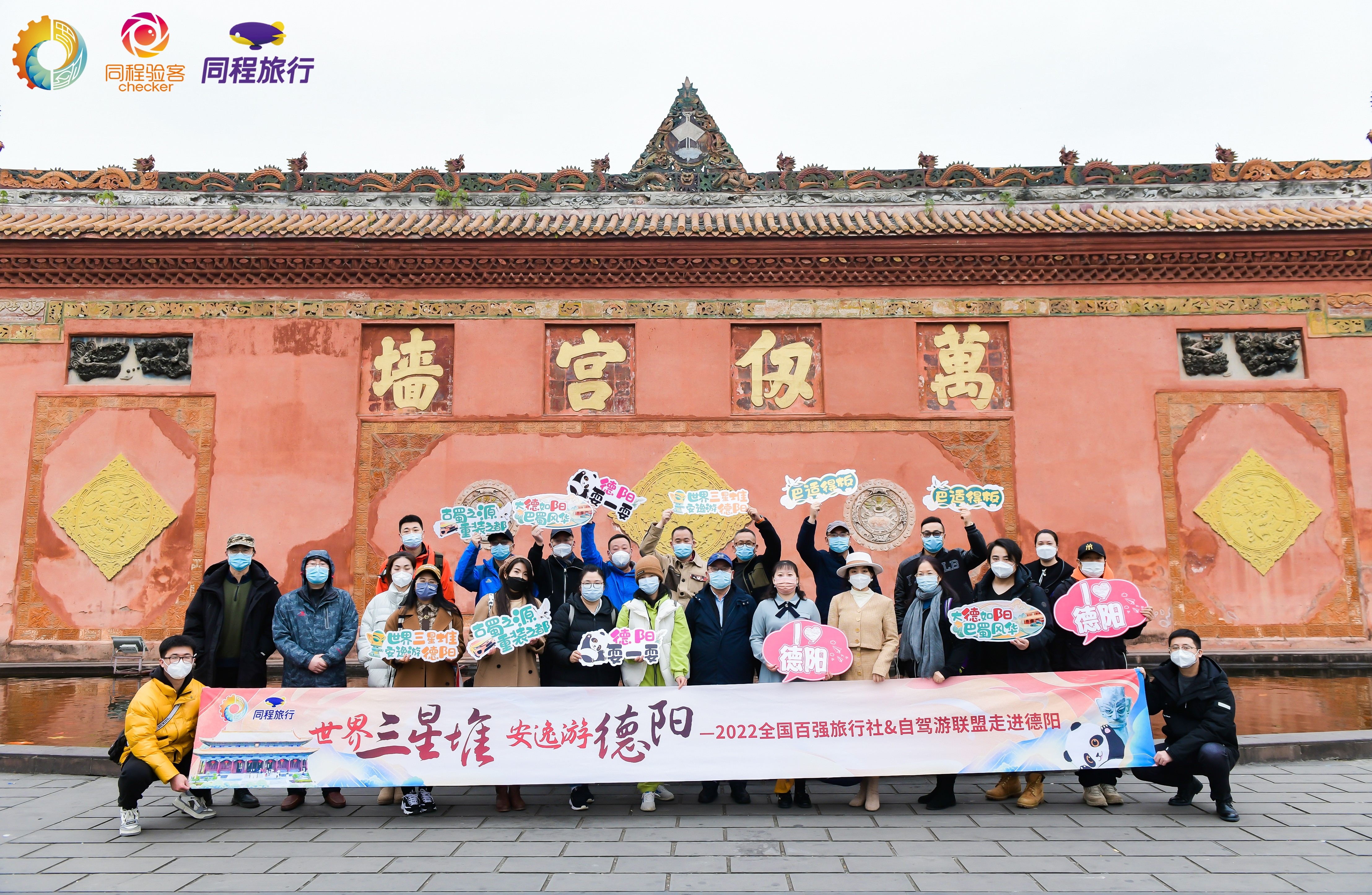 “世界三星堆 安逸游德阳”全国百强旅行社和自驾游联盟和同程验客达人游德阳圆满结束